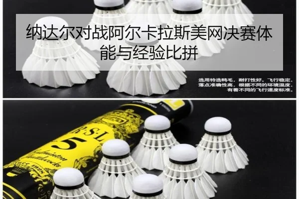纳达尔对战阿尔卡拉斯美网决赛体能与经验比拼